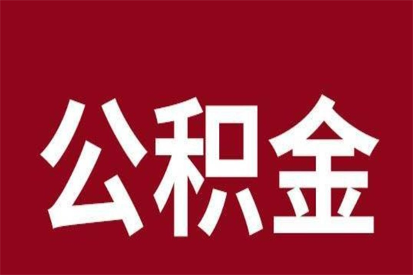 永安公积金全部取（住房公积金全部取出）