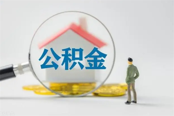 永安离开取出公积金（住房公积金离职取出）