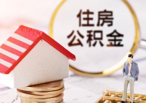 永安辞职后可以领取住房公积金吗（辞职了可以领取住房公积金吗）